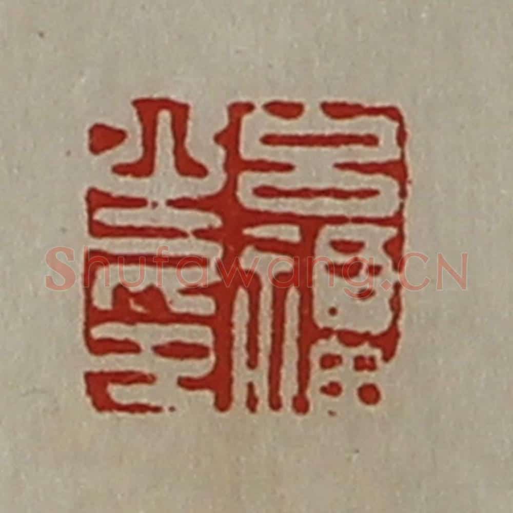 清 陈介祺藏并辑 篆刻印章作品《吕福之印》