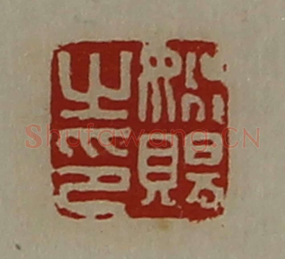 清 陈介祺藏并辑 篆刻印章作品《姚赐之印》