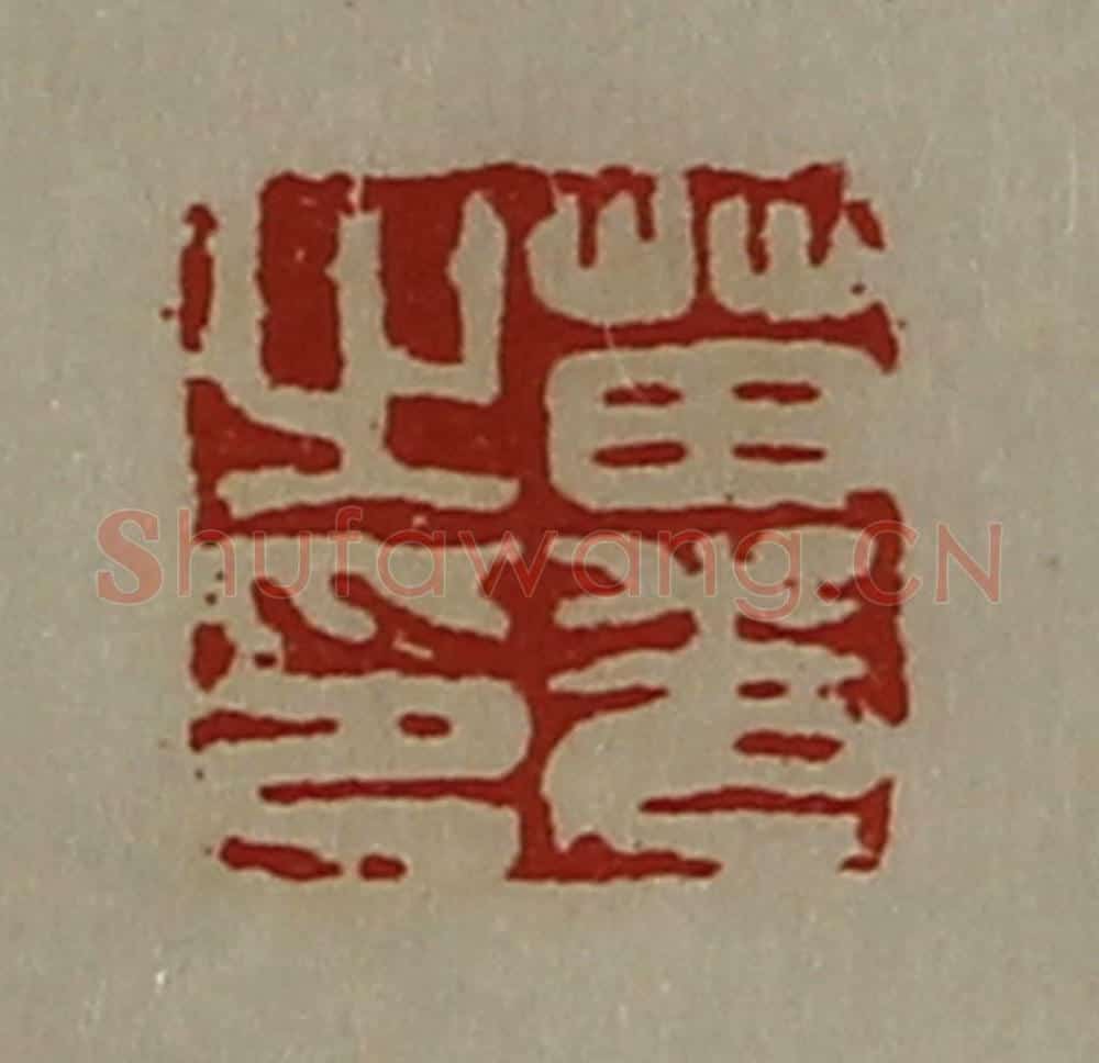 清 陈介祺藏并辑 篆刻印章作品《苗光之印》