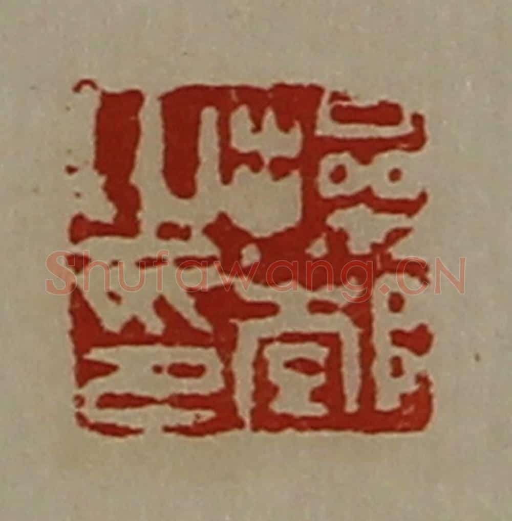 清 陈介祺藏并辑 篆刻印章作品《操郣之印》