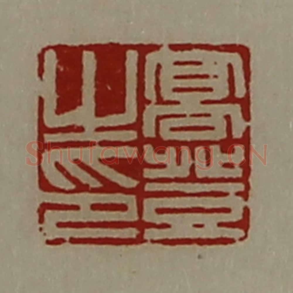 清 陈介祺藏并辑 篆刻印章作品《高登之印》