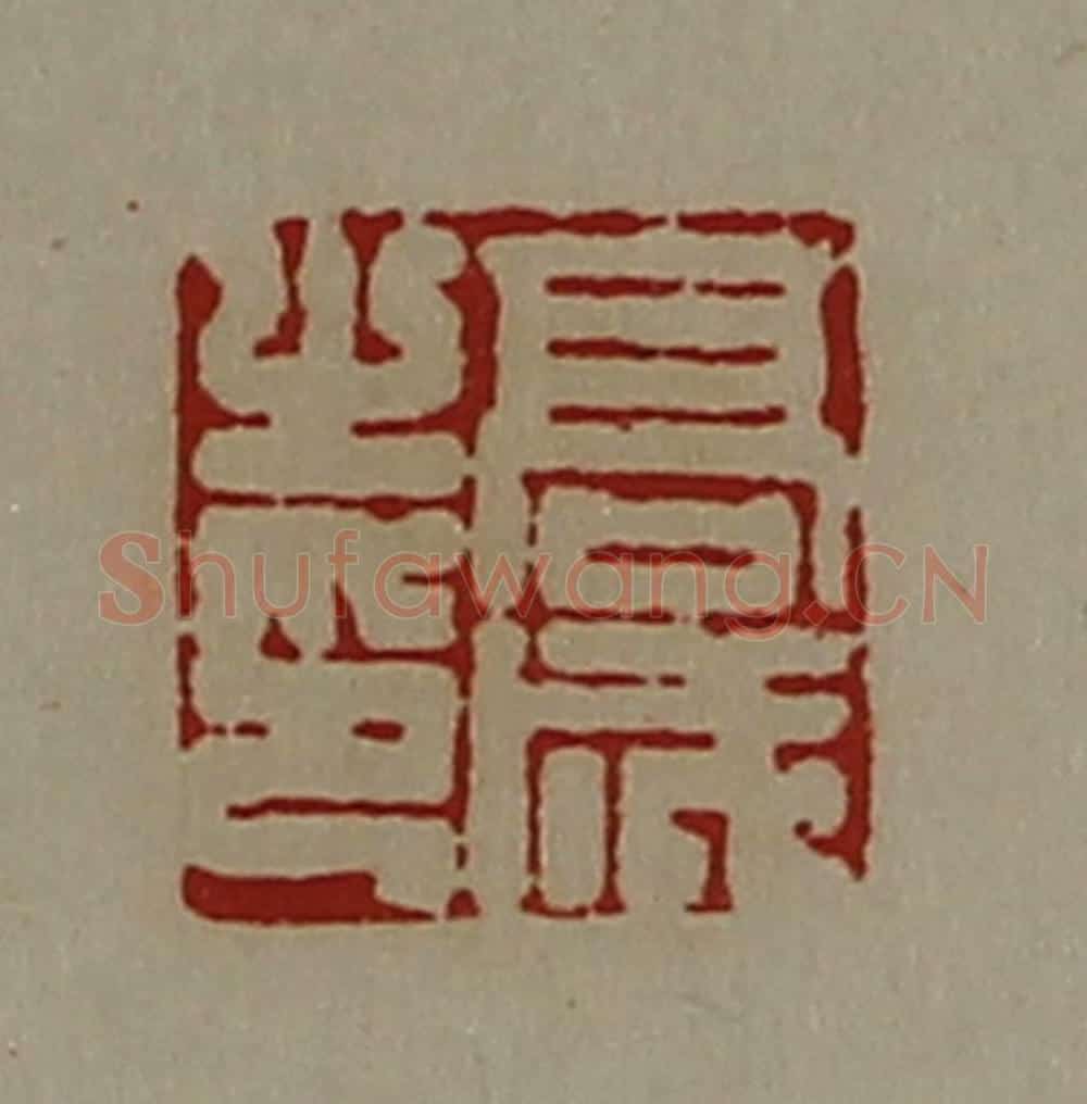 清 陈介祺藏并辑 篆刻印章作品《高成之印》
