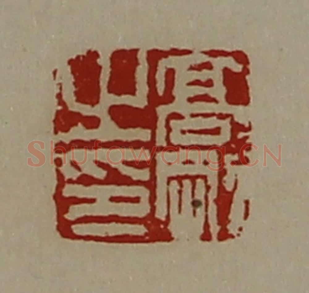 清 陈介祺藏并辑 篆刻印章作品《高刚之印》