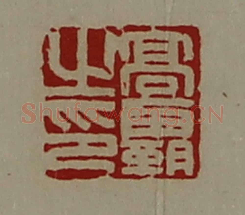 清 陈介祺藏并辑 篆刻印章作品《髙霸之印》