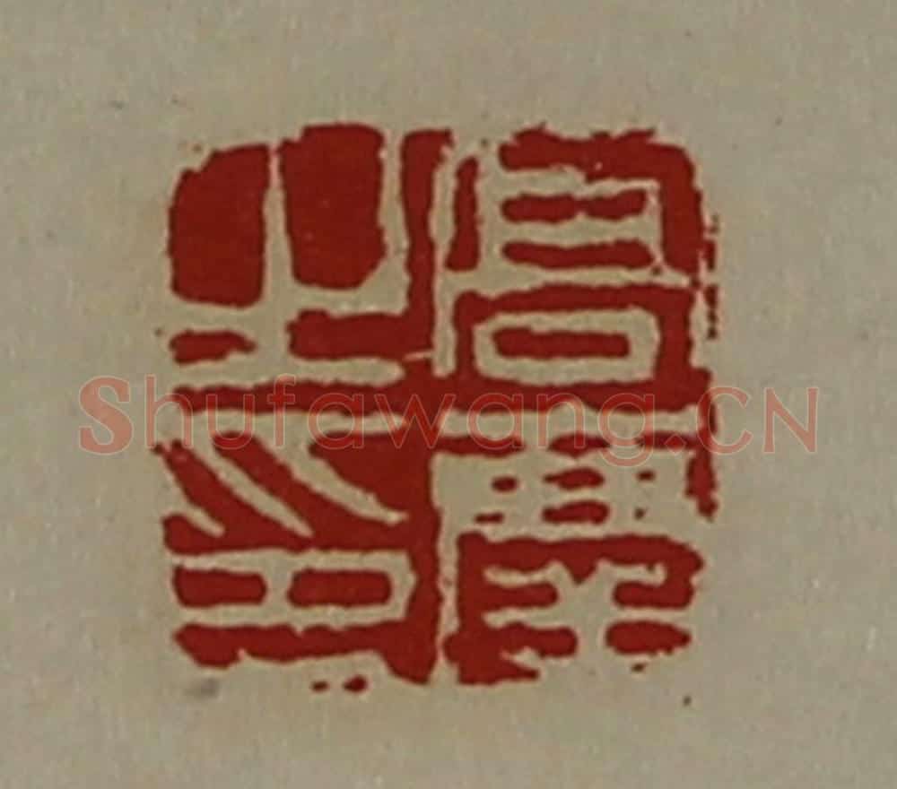 清 陈介祺藏并辑 篆刻印章作品《高庆之印》