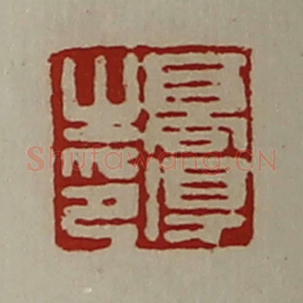 清 陈介祺藏并辑 篆刻印章作品《高得之印》