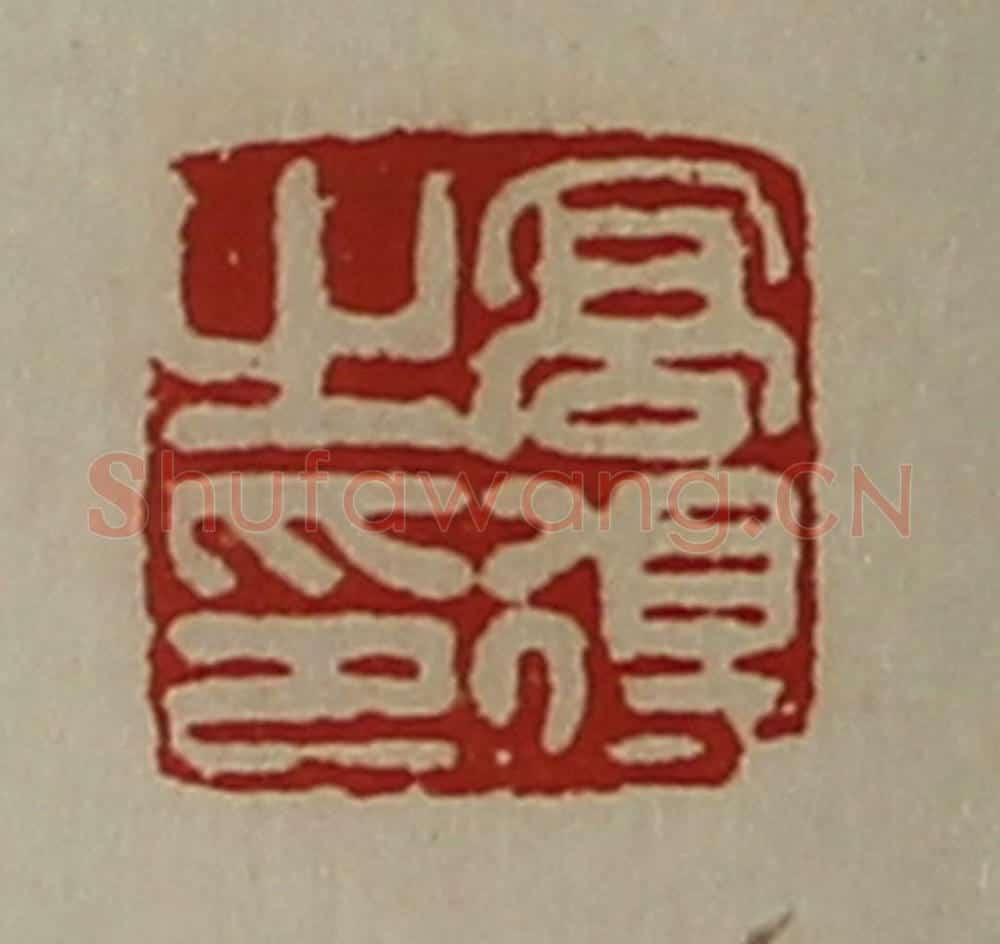 清 陈介祺藏并辑 篆刻印章作品《高得之印》