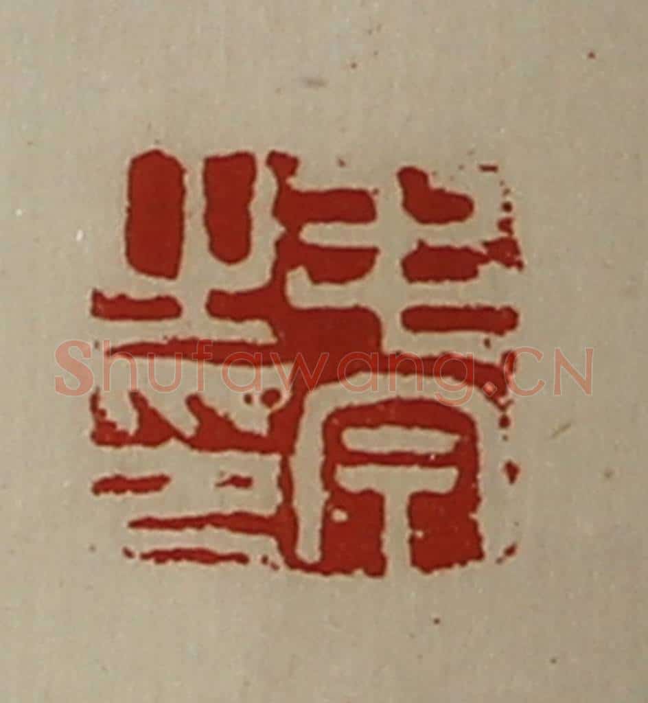 清 陈介祺藏并辑 篆刻印章作品《毛今之印》