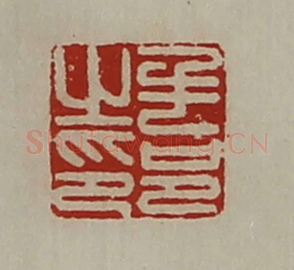 清 陈介祺藏并辑 篆刻印章作品《毛邑之印》