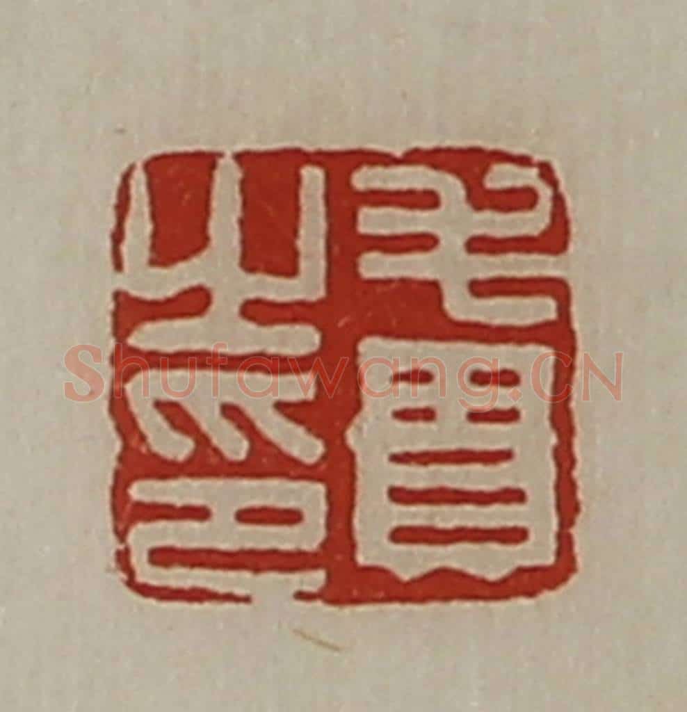 清 陈介祺藏并辑 篆刻印章作品《毛贵之印》
