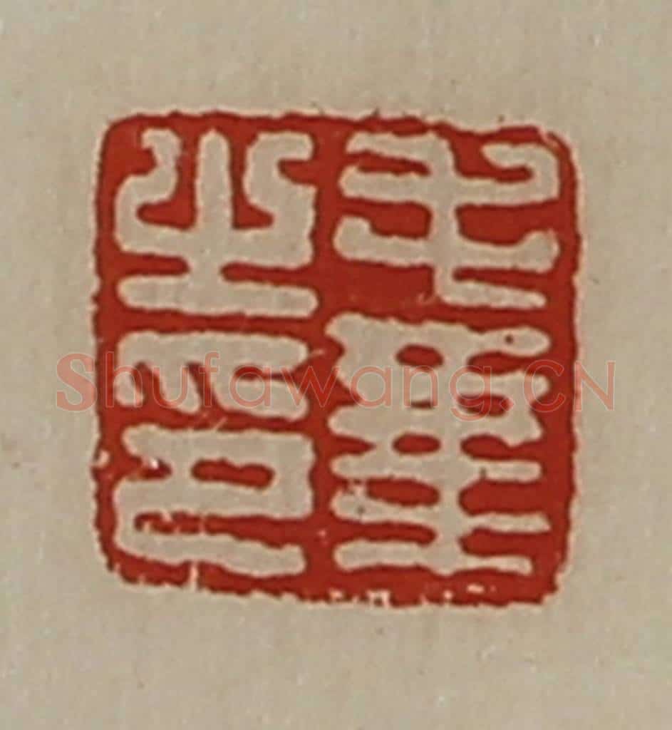 清 陈介祺藏并辑 篆刻印章作品《毛乘之印》