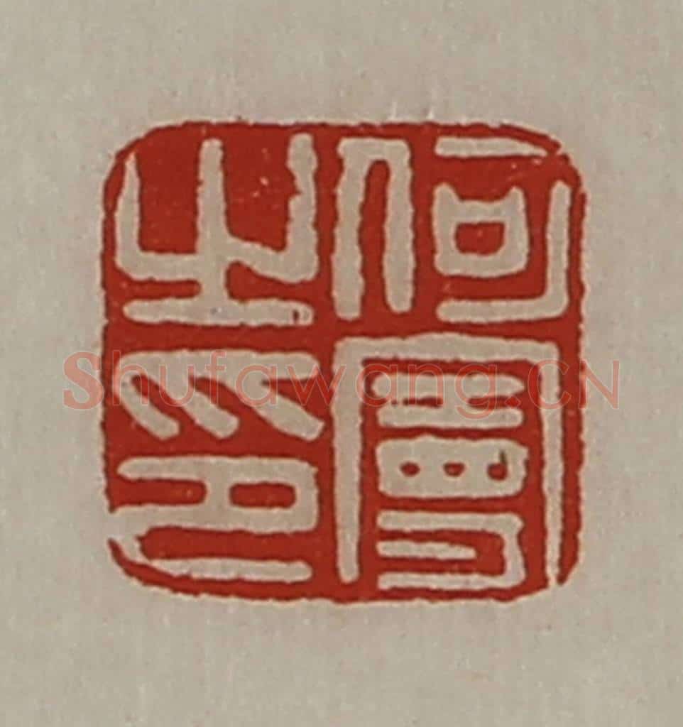 清 陈介祺藏并辑 篆刻印章作品《何曼之印》