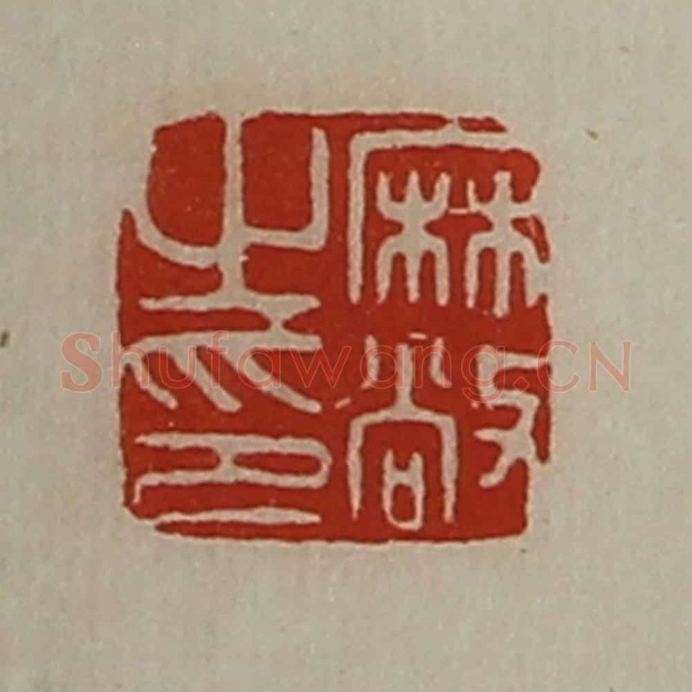 清 陈介祺藏并辑 篆刻印章作品《麻敞之印》