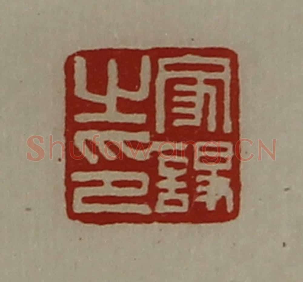 清 陈介祺藏并辑 篆刻印章作品《家诤之印》