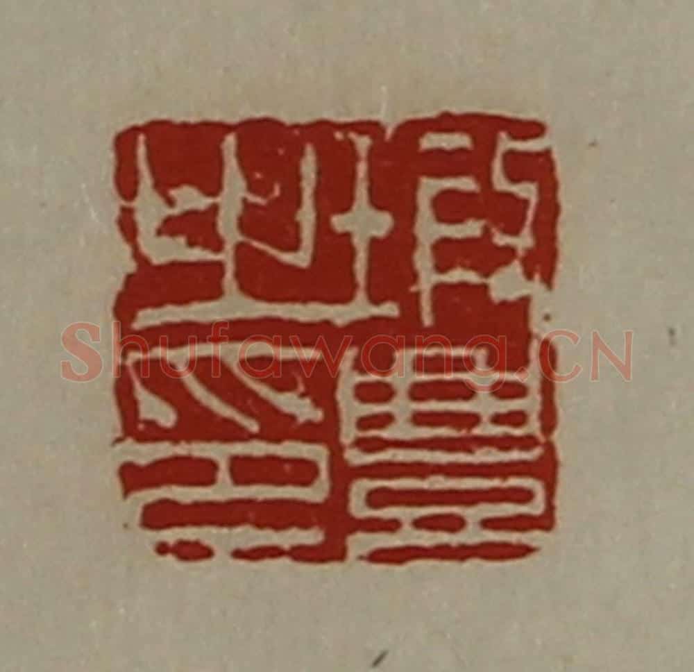 清 陈介祺藏并辑 篆刻印章作品《瑕豊之印》