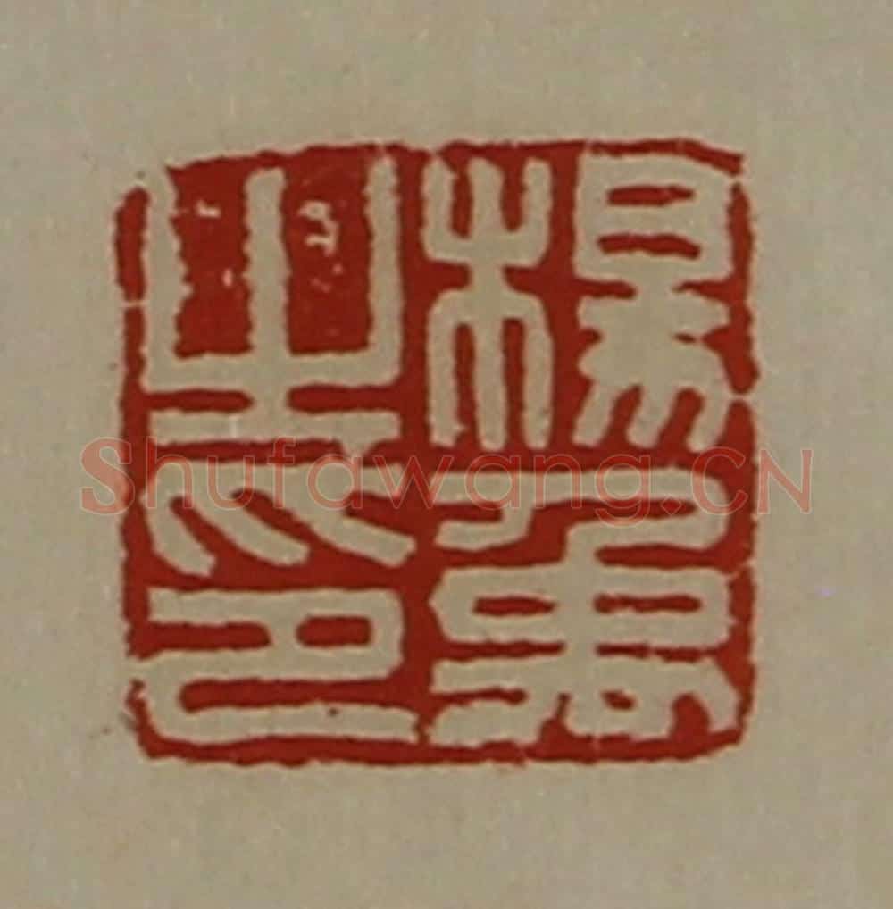 清 陈介祺藏并辑 篆刻印章作品《杨禹之印》
