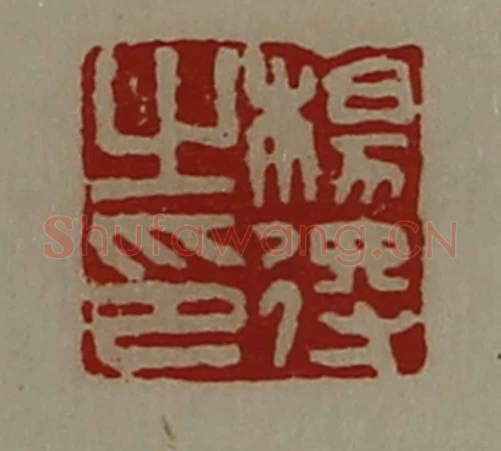 清 陈介祺藏并辑 篆刻印章作品《杨得之印》