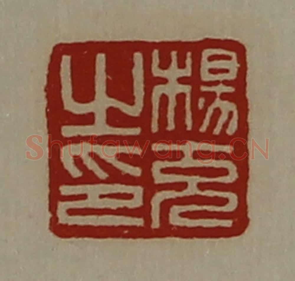 清 陈介祺藏并辑 篆刻印章作品《杨充之印》