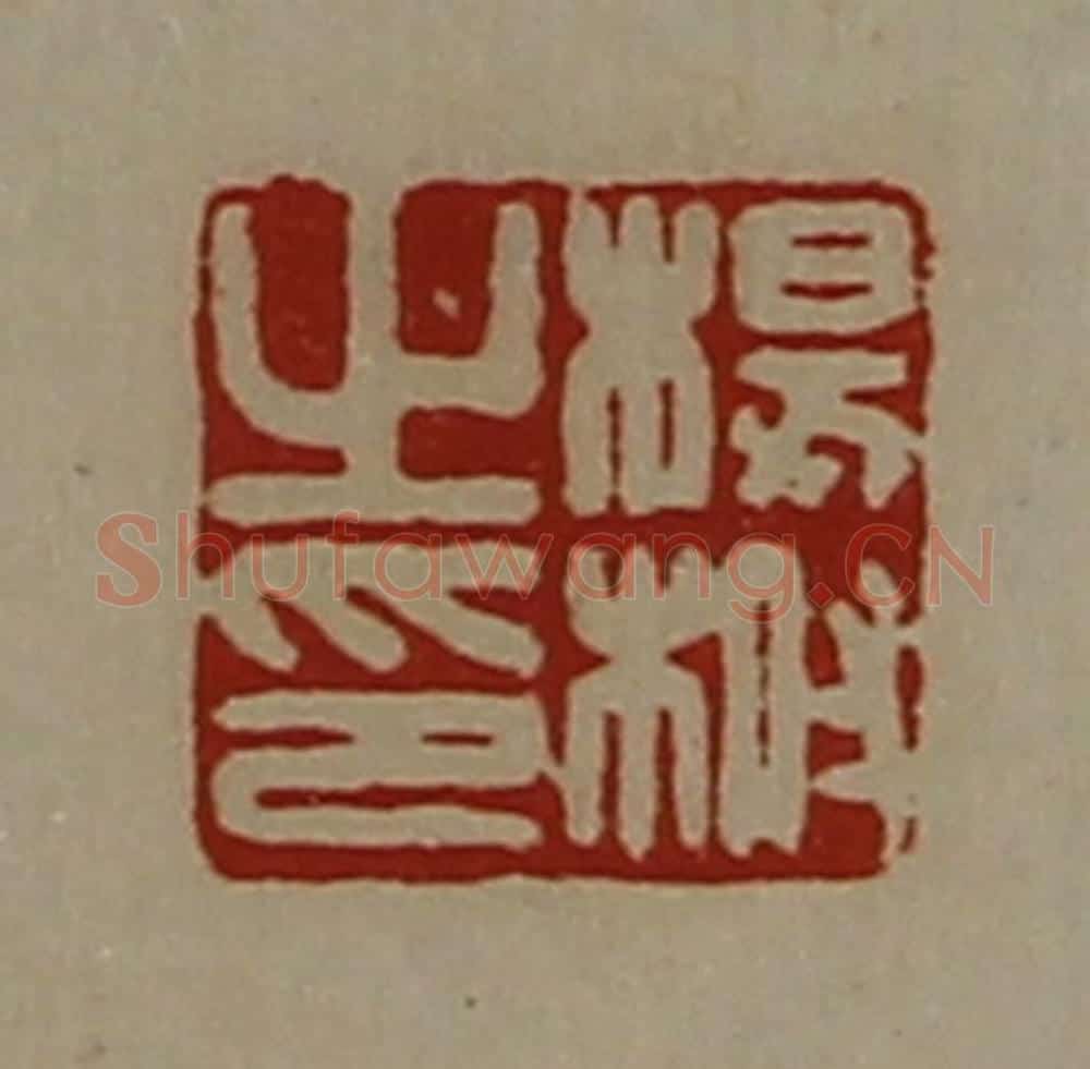清 陈介祺藏并辑 篆刻印章作品《杨柎之印》