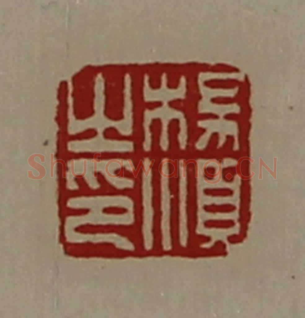 清 陈介祺藏并辑 篆刻印章作品《杨顺之印》