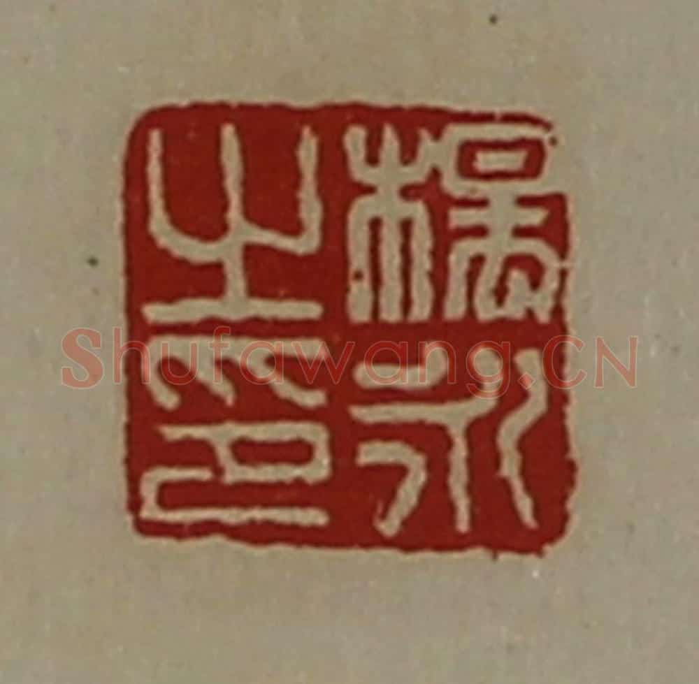 清 陈介祺藏并辑 篆刻印章作品《杨永之印》