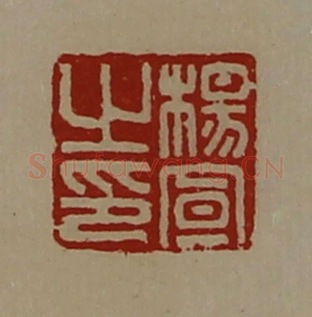 清 陈介祺藏并辑 篆刻印章作品《杨宣之印》