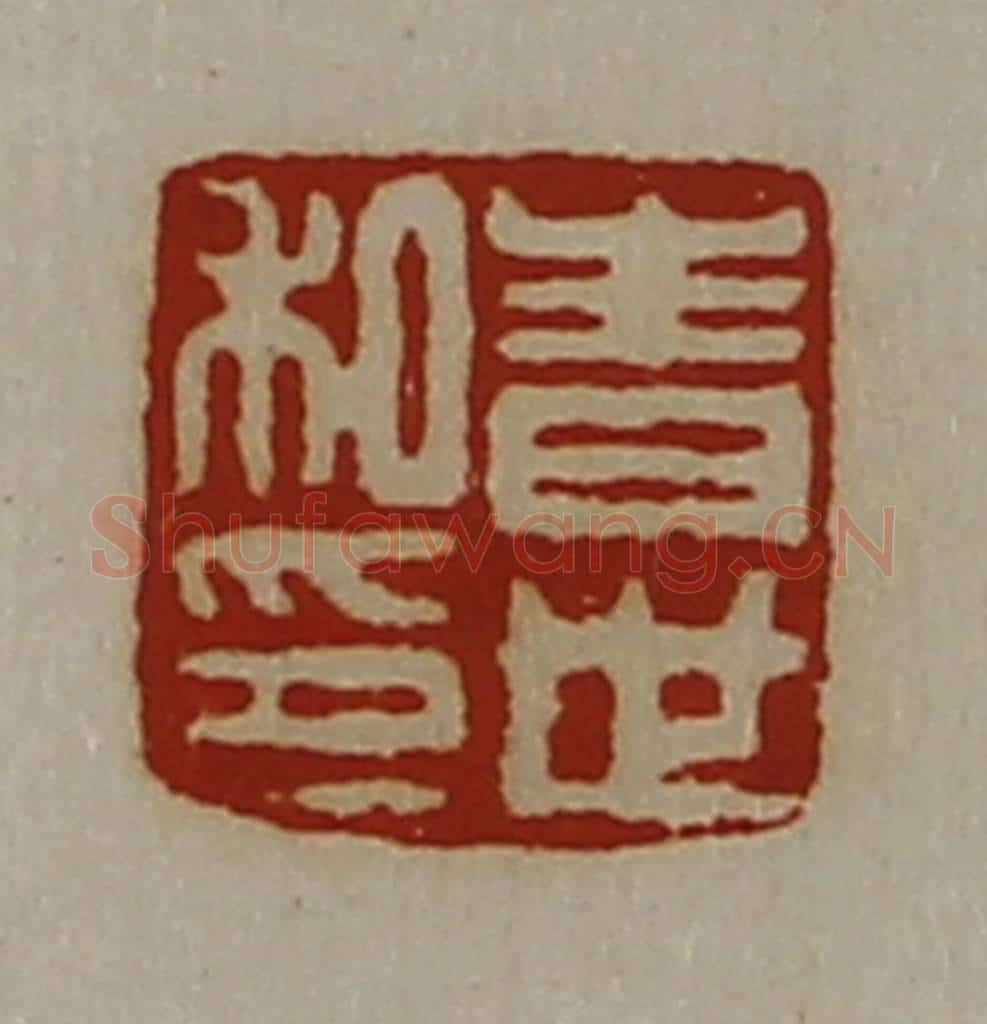 清 陈介祺藏并辑 篆刻印章作品《青世私印》