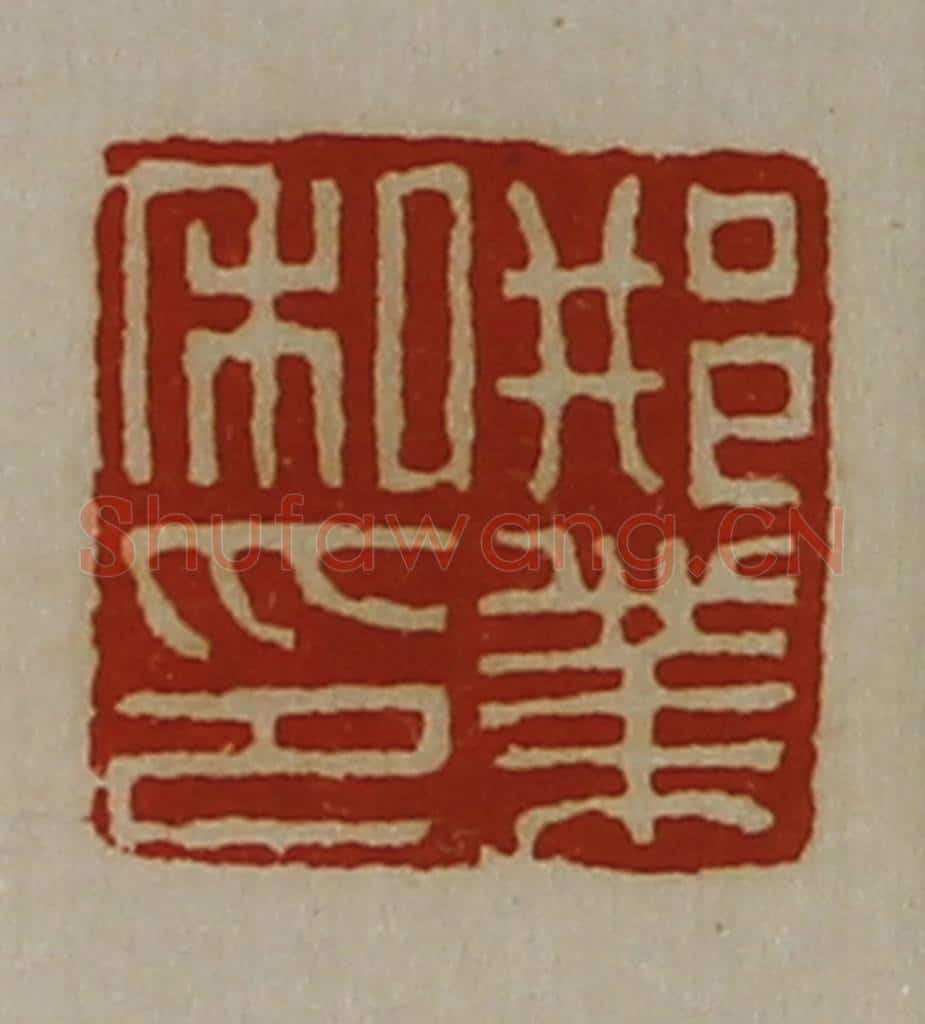 清 陈介祺藏并辑 篆刻印章作品《邢业私印》