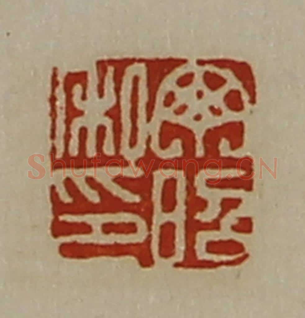清 陈介祺藏并辑 篆刻印章作品《丁昭私印》