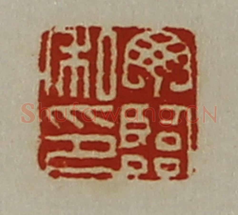 清 陈介祺藏并辑 篆刻印章作品《丁临私印》