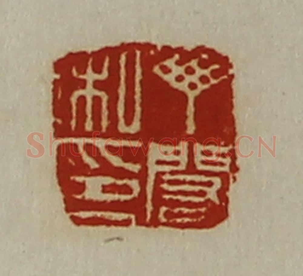 清 陈介祺藏并辑 篆刻印章作品《丁闳私印》
