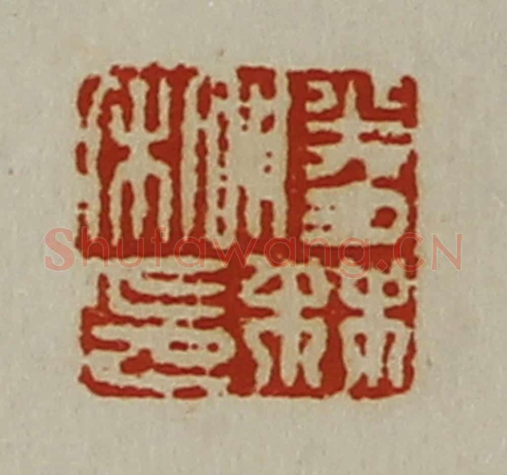 清 陈介祺藏并辑 篆刻印章作品《胜林私印》