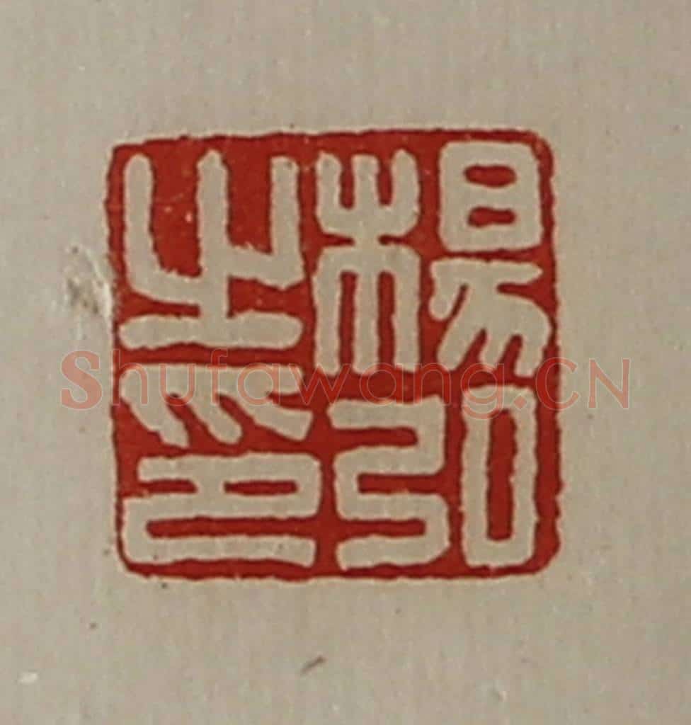 清 陈介祺藏并辑 篆刻印章作品《杨弘之印》