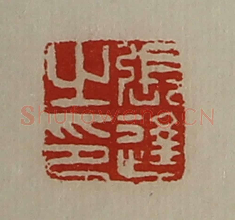 清 陈介祺藏并辑 篆刻印章作品《张逢之印》