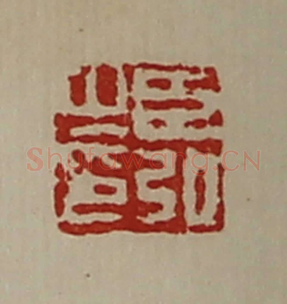 清 陈介祺藏并辑 篆刻印章作品《臣弘之印》