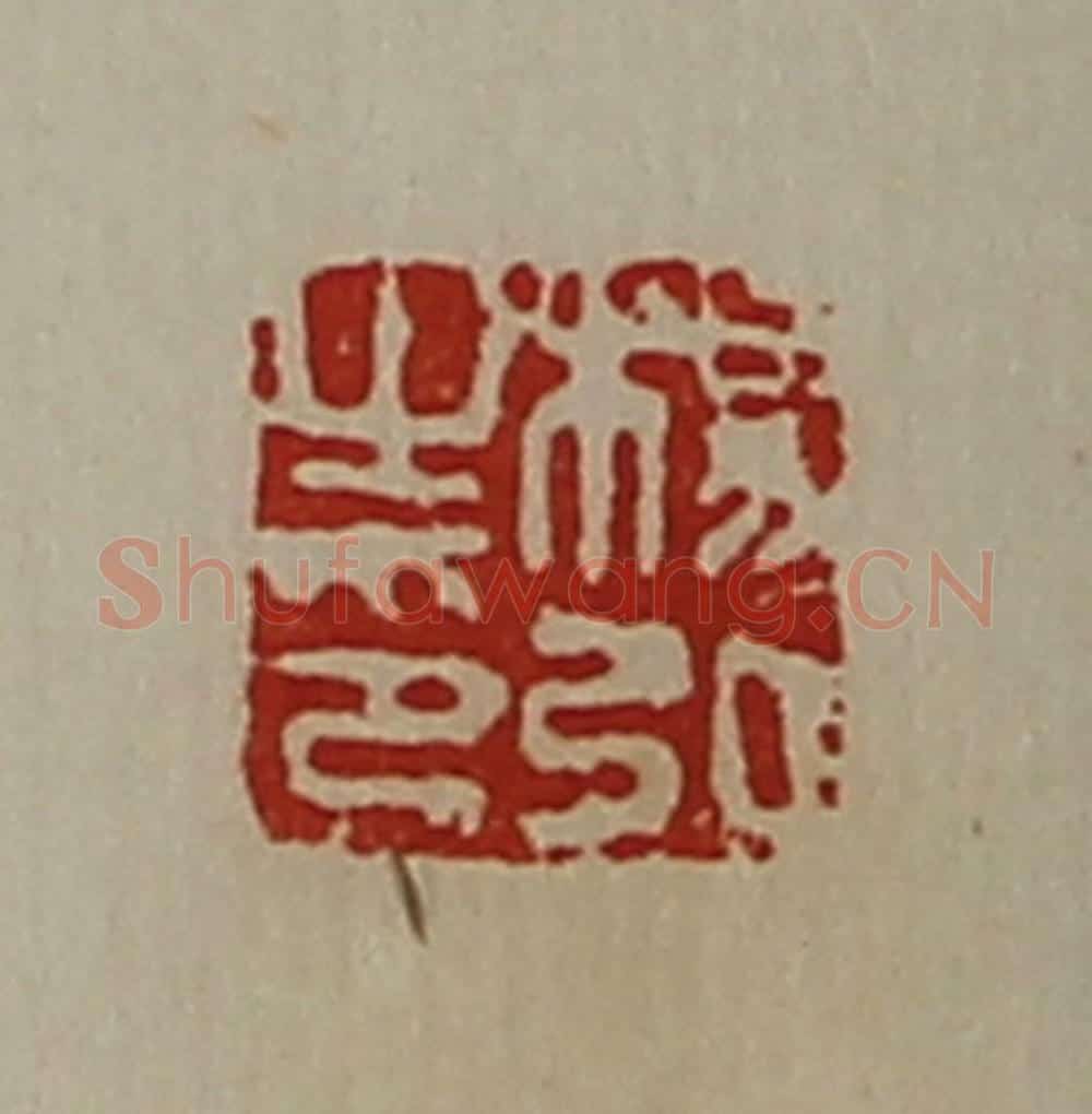 清 陈介祺藏并辑 篆刻印章作品《杨弘之印》
