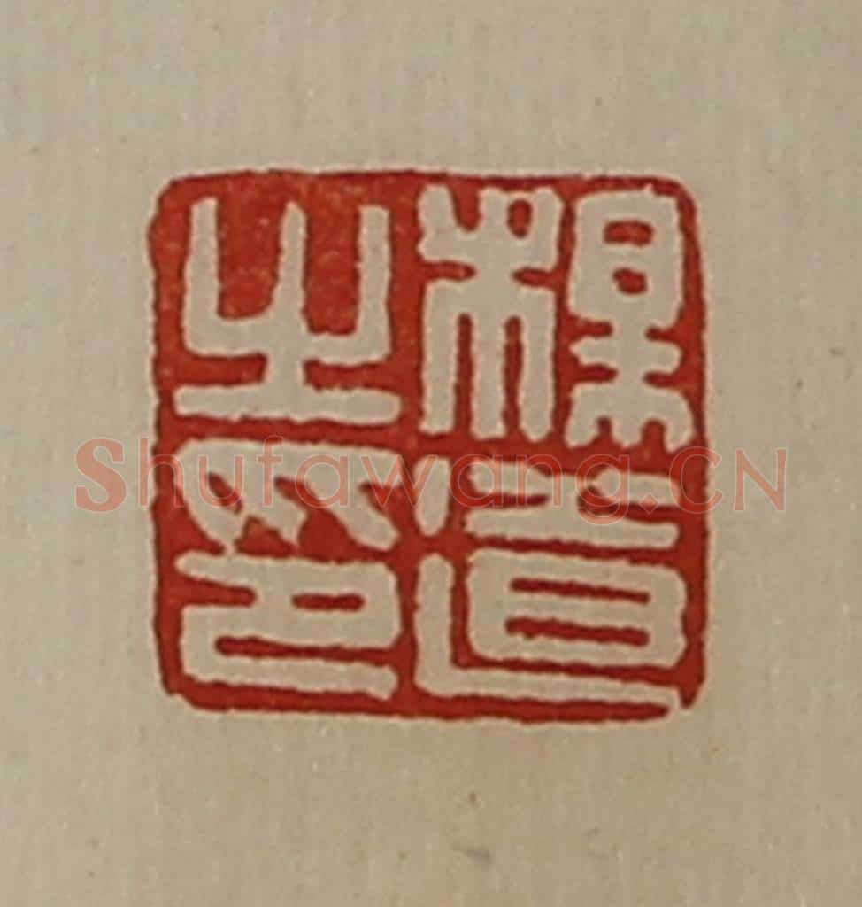 清 陈介祺藏并辑 篆刻印章作品《杨道之印》