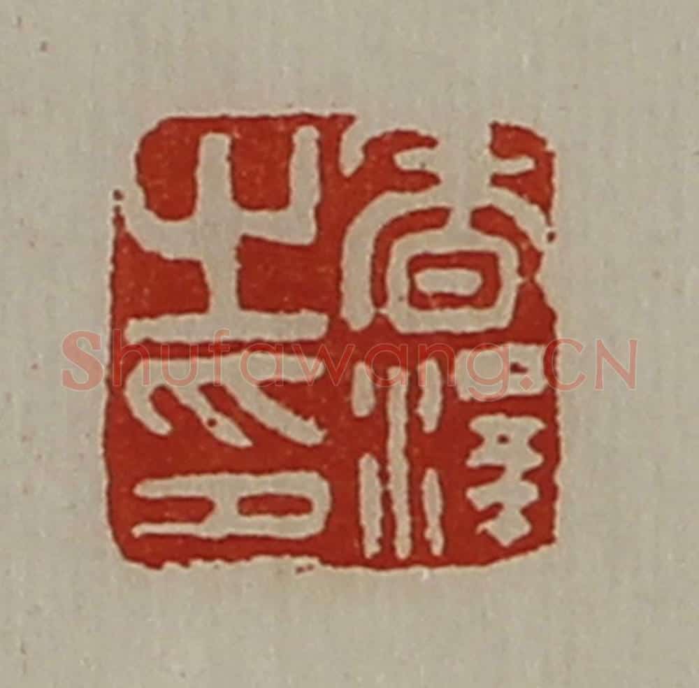 清 陈介祺藏并辑 篆刻印章作品《香泽之印》