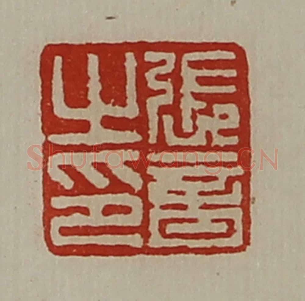 清 陈介祺藏并辑 篆刻印章作品《张音之印》