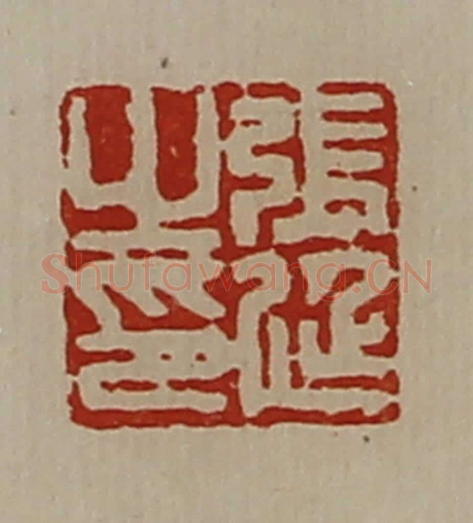 清 陈介祺藏并辑 篆刻印章作品《张廷之印》