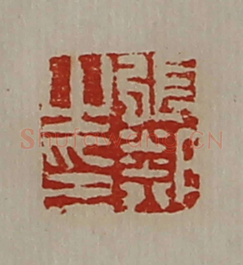 清 陈介祺藏并辑 篆刻印章作品《张邻之印》