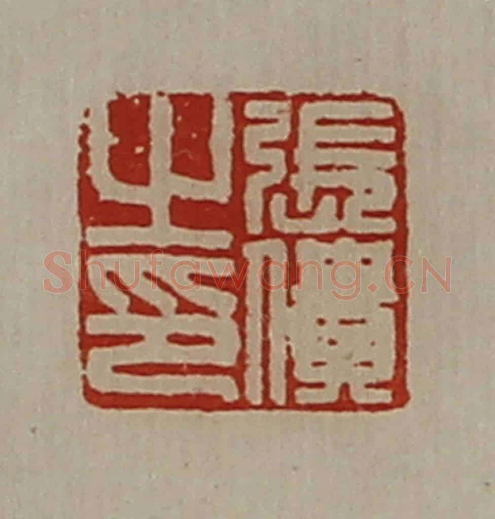 清 陈介祺藏并辑 篆刻印章作品《张僓之印》