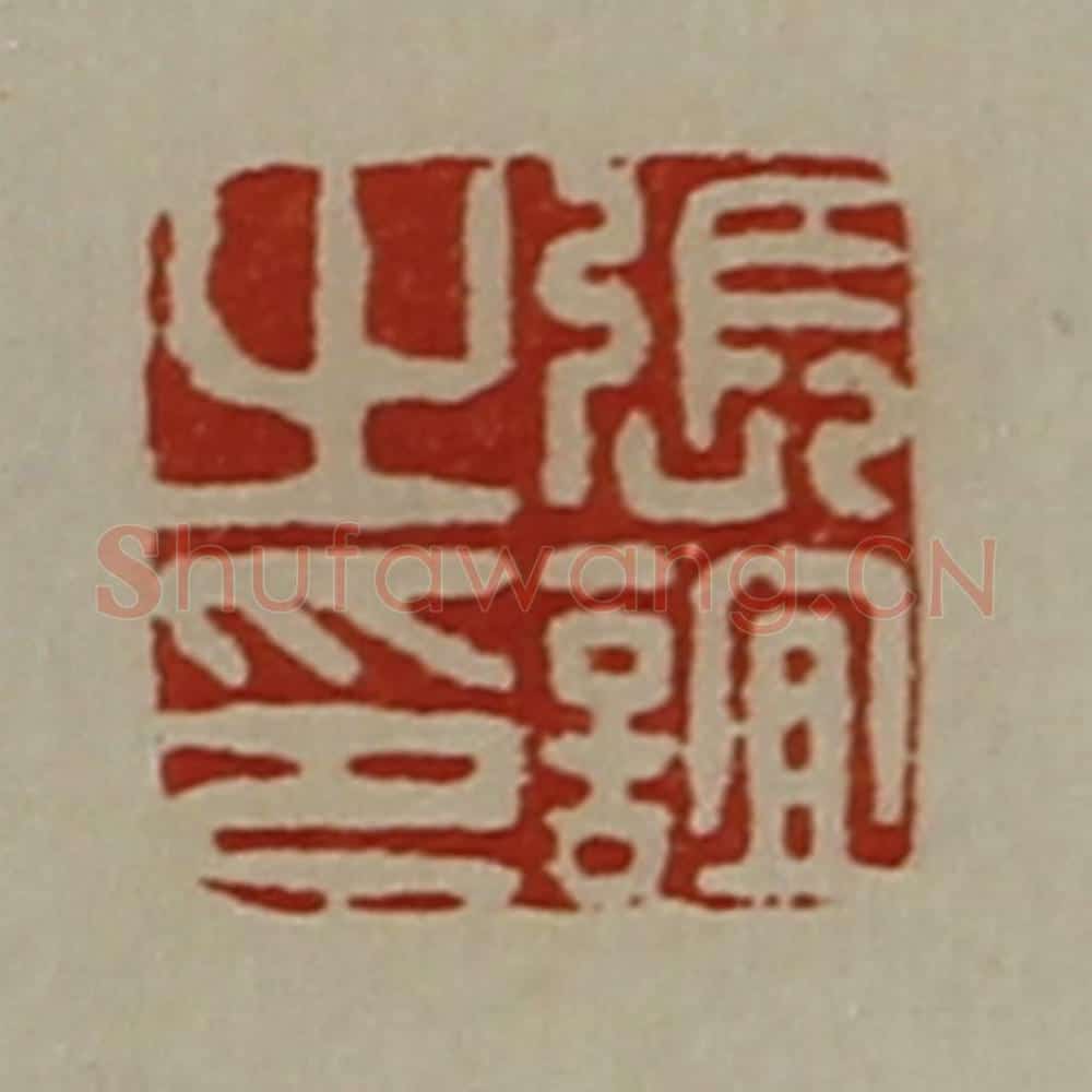 清 陈介祺藏并辑 篆刻印章作品《张谊之印》