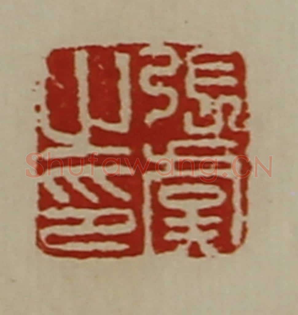清 陈介祺藏并辑 篆刻印章作品《张虞之印》