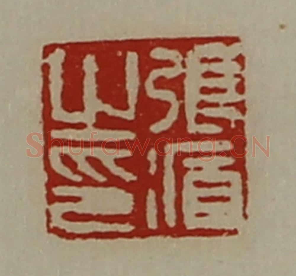 清 陈介祺藏并辑 篆刻印章作品《张循之印》