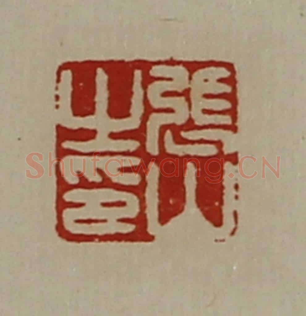 清 陈介祺藏并辑 篆刻印章作品《张山之印》