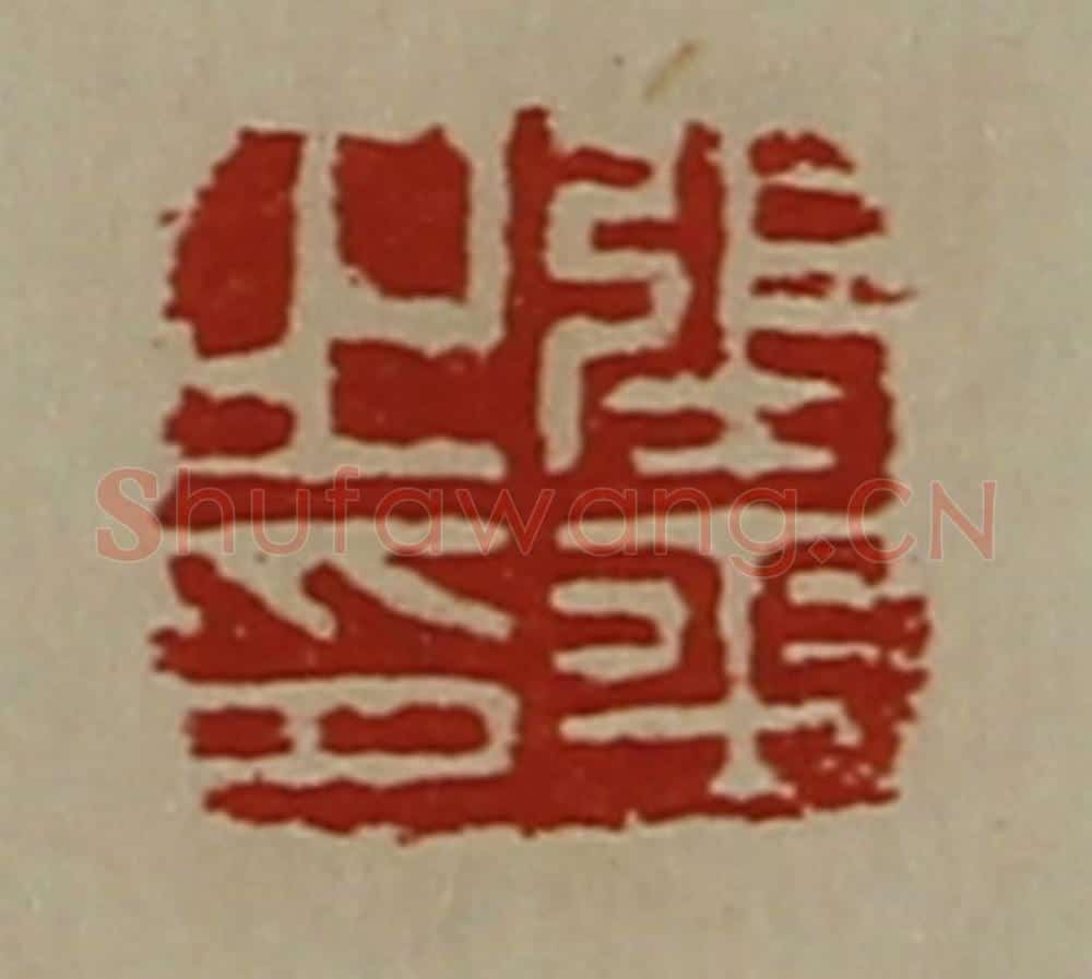 清 陈介祺藏并辑 篆刻印章作品《张平之印》