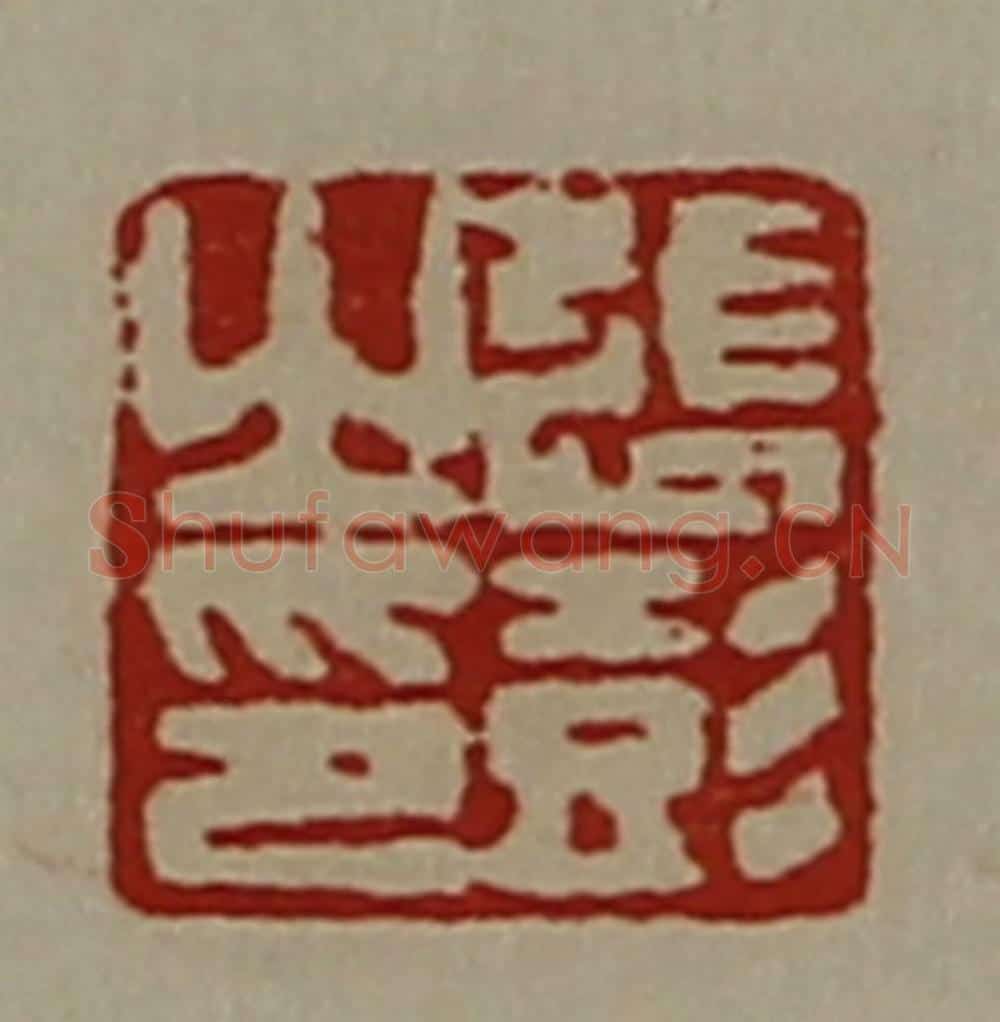 清 陈介祺藏并辑 篆刻印章作品《张彭之印》