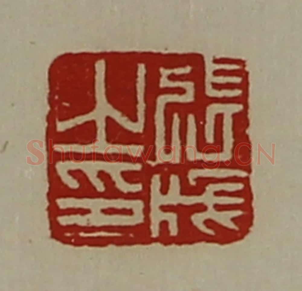 清 陈介祺藏并辑 篆刻印章作品《张成之印》
