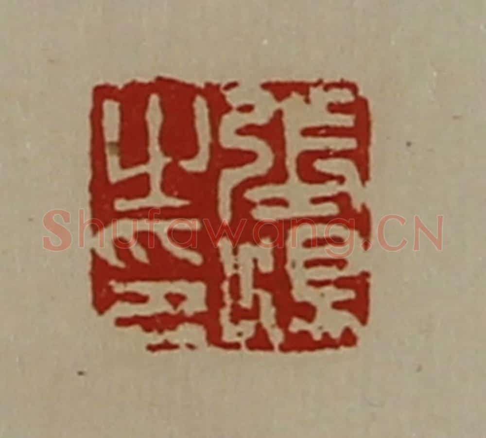 清 陈介祺藏并辑 篆刻印章作品《张汤之印》